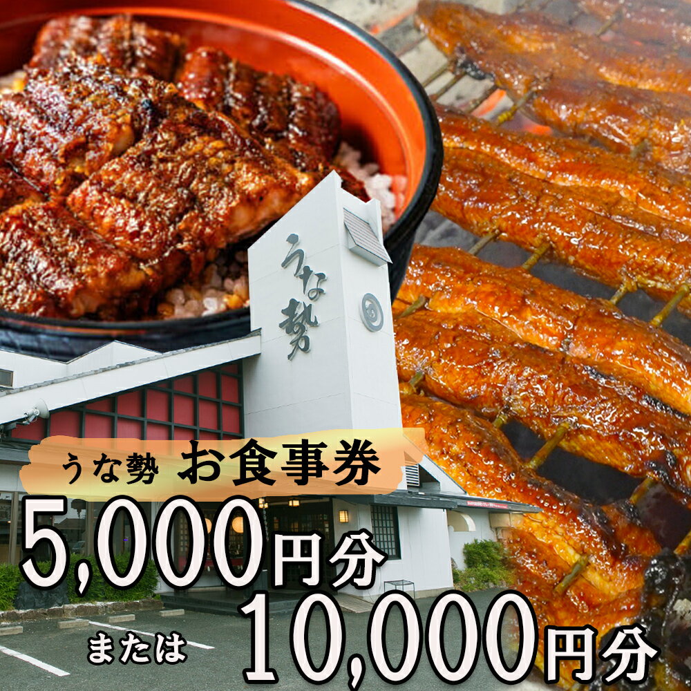 【ふるさと納税】行列のできる人気店のうなぎ　うな勢食事券 5,000円分（500円×10枚）10,000円分（500円×20枚）うな勢【 国産 うなぎ 鰻 ウナギ 蒲焼き 蒲焼 たれ タレ コシヒカリ 伊賀米 お食事券 ギフト券 プレゼント 三重県県 四日市市】