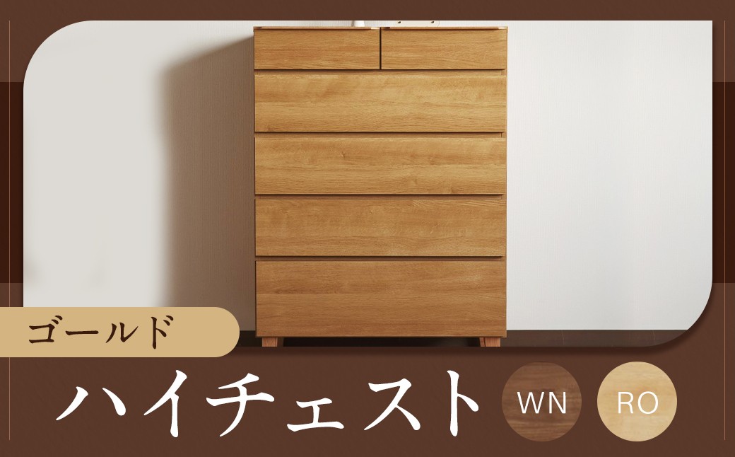 
                  ゴールド 90-5 ハイチェスト WN/RO （90cm × 46cm × 125cm）  ウォルナット レッドオーク チェスト ラック 大容量 家具 棚 収納 収納棚 シンプル インテリア 福岡県 柳川市
                