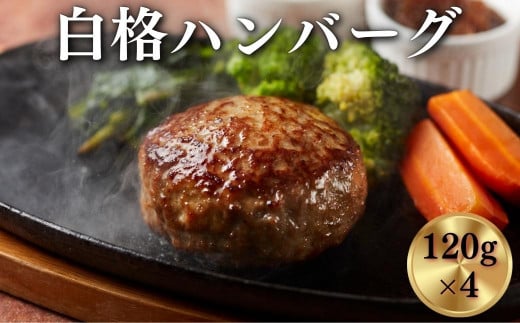 
《格之進》白格ハンバーグ120g×4個 ～お店の味をご家庭で 焼くだけ簡単～ プレミアム お弁当 個包装 お惣菜 小分け 子供 簡単調理 肉 岩手 一関 贈り物 冷凍 人気
