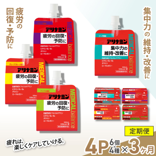 【3か月定期便】アリナミンメディカルバランス　4種セット（ソーダ味、グレープフルーツ味、アップル味、グレープ味） ／ ゼリー フルスルチアミン ビタミンB2 B6 タウリン ローヤルゼリー 防災 備蓄 トレーニング 登山 ロードレース 行動食 カロリー補給 エネルギー 集中力 維持 改善 疲労回復 予防 集中 キャンプ ドライブ 空腹 仕事 勉強 サウナ 風呂 奈良県 葛城市【tept-tkb013】