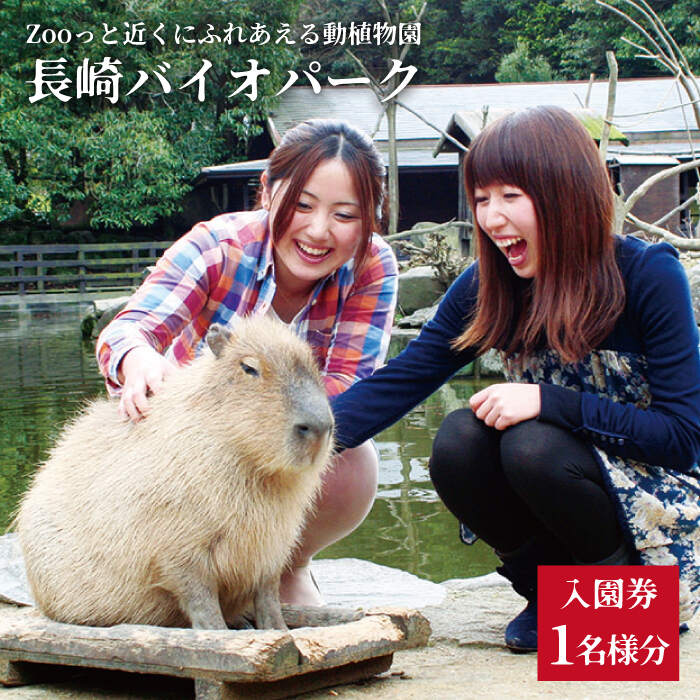 【ふるさと納税】Zooっと近くにふれあえる動植物園の入園券＆割引券＜長崎バイオパーク＞ [CAB001] 動物園 チケット 入園チケット 体験 長崎県 西海市 入園券 サファリパーク 動物 バイオパーク 長崎 西海
