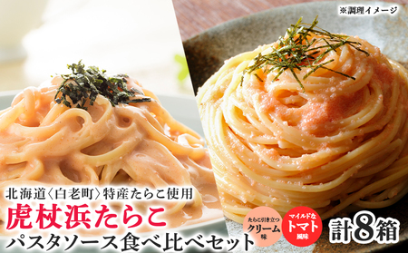 パスタソース 虎杖浜たらこ＜食べ比べ＞ 各4箱 セット
