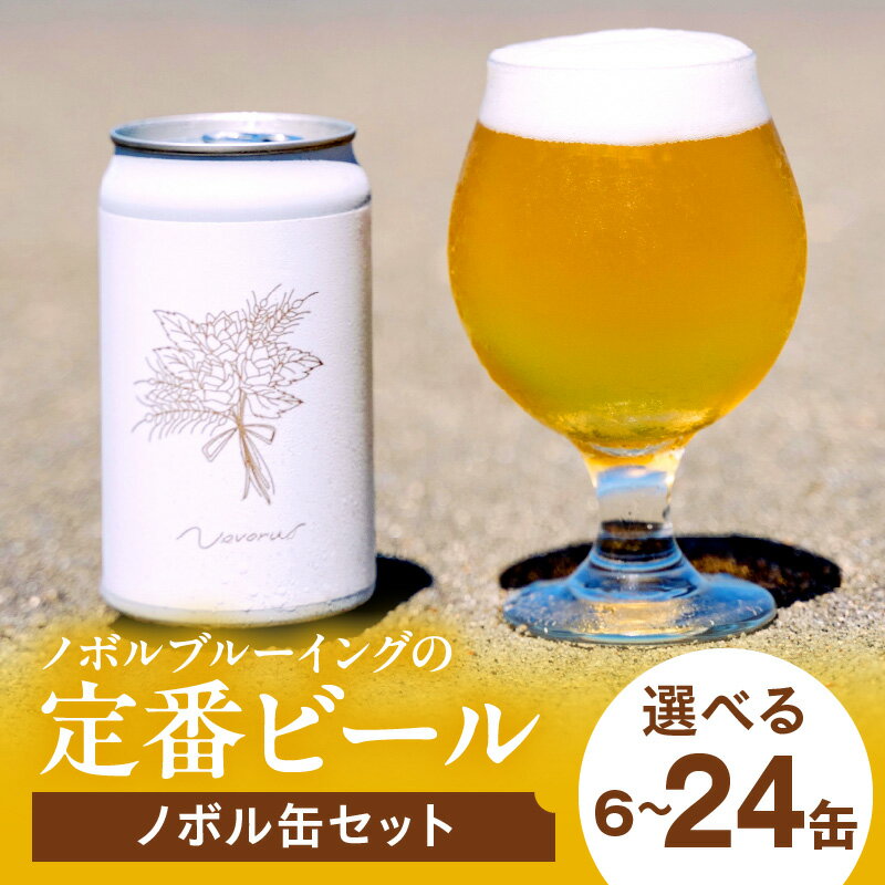 【ふるさと納税】【選べる内容量・定期便】ノボル缶セット 350ml ビール クラフトビール 地ビール 大麦麦芽 ホップ ローカル ご当地 詰め合わせ セット ビールセット プレゼント 贈答 贈り物 ギフト 贈答用 お歳暮 お中元 定期便 缶ビール 缶 人気 おすすめ グルメ 宮崎市