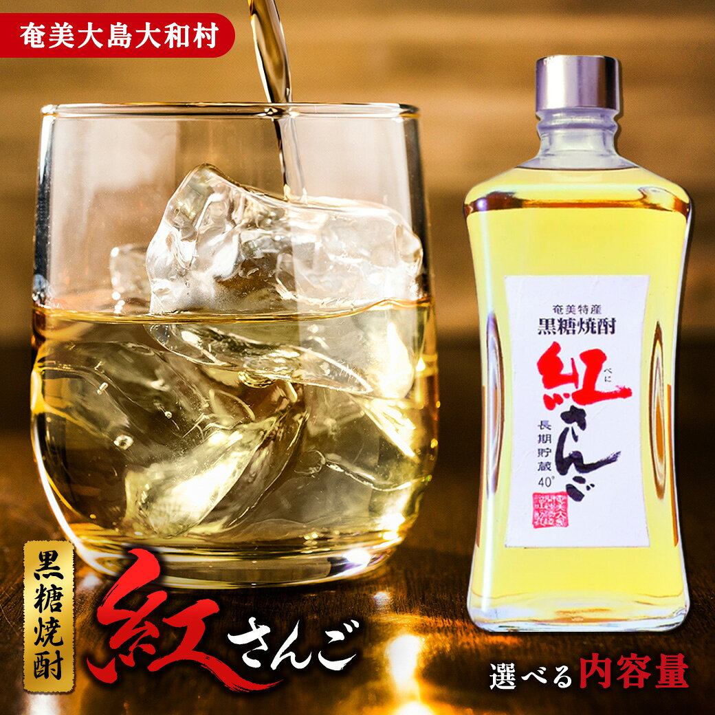 【ふるさと納税】黒糖焼酎 紅さんご (720mL) 選べる内容量 40度 焼酎 ギフト 酒 お酒 アルコール 樫樽熟成 鹿児島県 奄美大島 奄美開運酒造