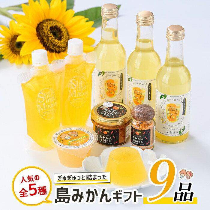 【ふるさと納税】《お中元対応可》長島町産！島みかんギフトセット(5種・合計9個) 鹿児島県産 国産 特産品 長島町産 ふるさと納税 柑橘系 みかん スパイス 島みかん なべ 鍋料理 ご当地 調味料 薬味 【レガーレ・ワキタ】waki-1084-03B