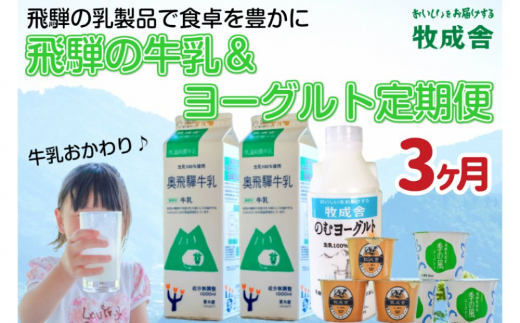 《定期便》牧成舎 牛乳＆ヨーグルトよりどりセット 3ヶ月定期便 飲むヨーグルト ヨーグルト2種類