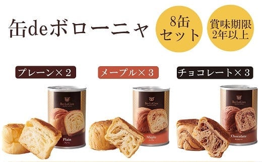 
                  【セット】缶deボローニャ8缶セット(プレーン×2 メープル×3 チョコレート×3)
                