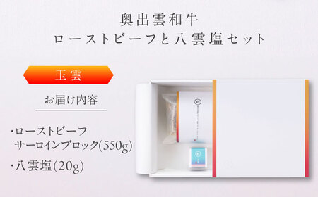奥出雲和牛 奥出雲NAORAI 玉雲 ローストビーフ サーロイン550g(ブロック)×1個 八雲塩セット 島根 和牛 牛肉 高級 ローストビーフ ギフト 島根県雲南市/たなべの匠味[AIBD004]