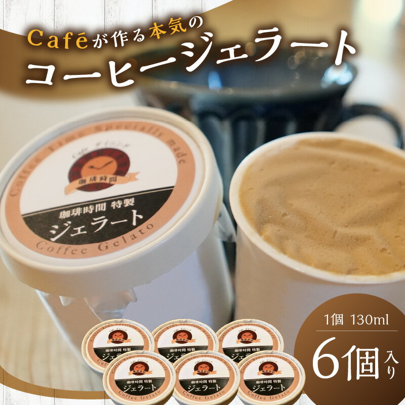 【ふるさと納税】コーヒージェラート【084_2040】