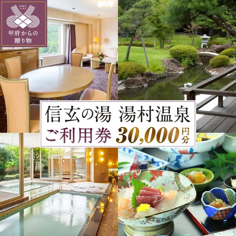信玄の湯 湯村温泉　A5セットご利用券6枚