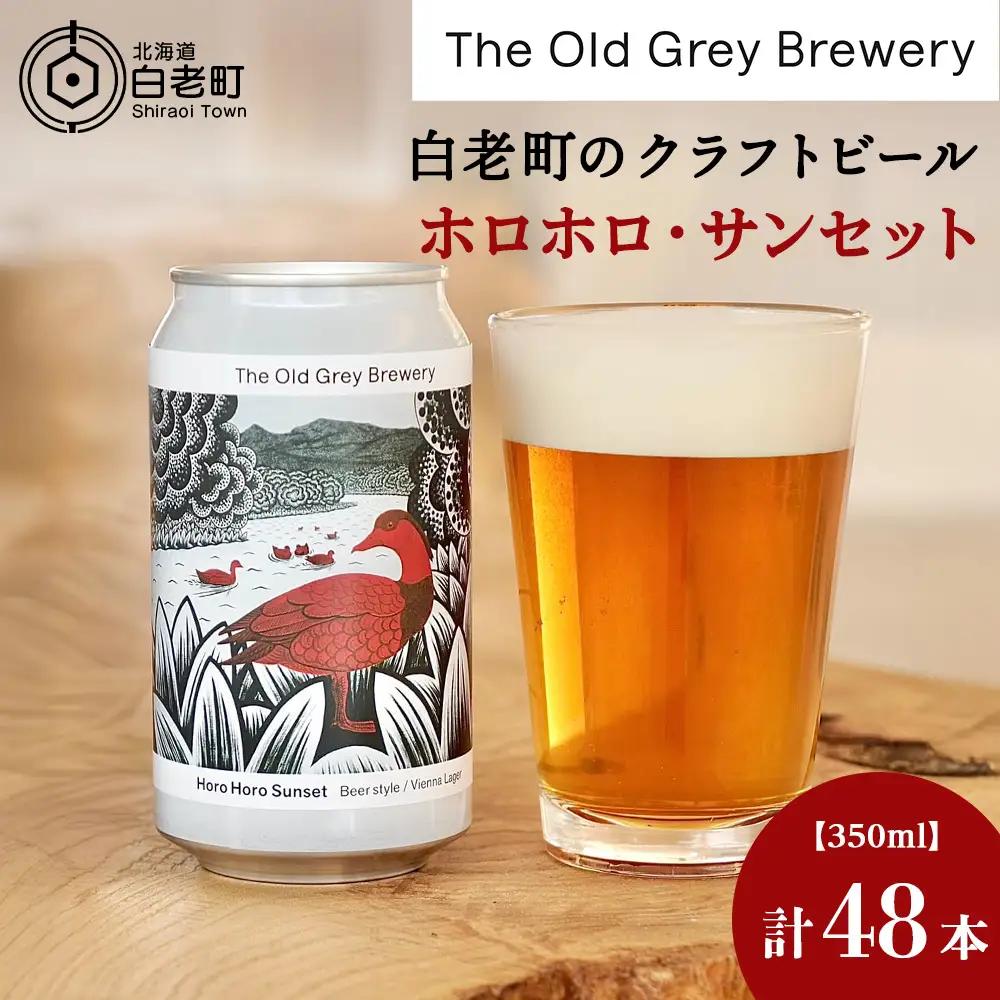 【白老町のクラフトビール】「ホロホロ・サンセット」（計48本）《The Old Grey Brewery》