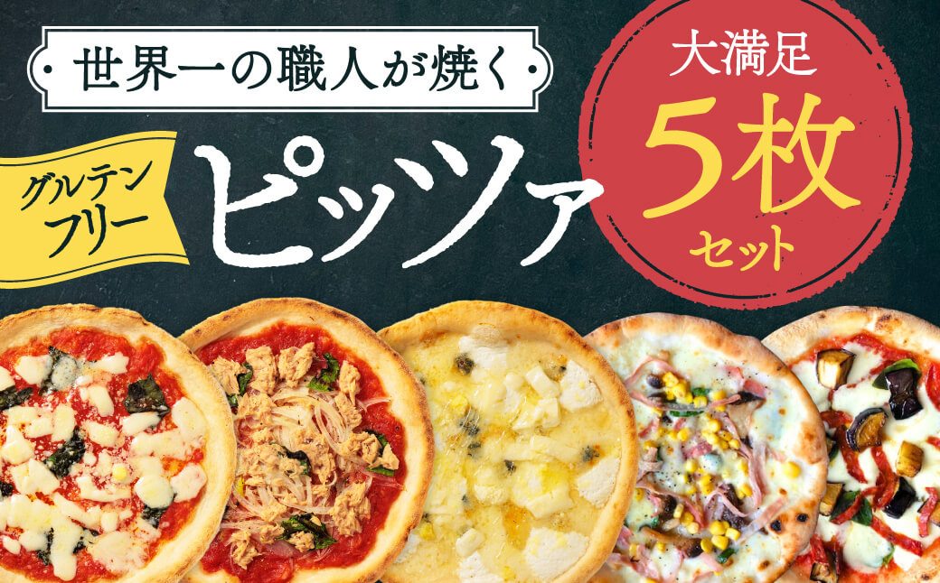 
世界一のピッツァ職人が焼くグルテンフリーピッツァ大満足5枚セット（マルゲリータ、クアトロフォルマッジ、ハムときのこのコーン、なすとピリ辛サラミ、ツナとたまねぎのマリナーラ）ピザ 奈良県 奈良市 G-84

