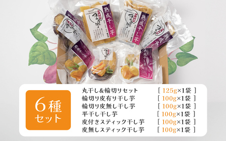 【先行予約】群馬県安中市産熟成干し芋『6種』セット 625g / 無添加 干し芋 ほしいも サツマイモ さつまいも 紅はるか スイーツ 群馬県産 安中市産 国産 お土産 グルメ お取り寄せ ダイエット