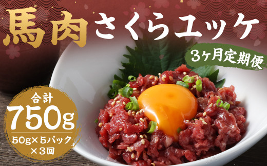 【3ヶ月定期便】馬さくらユッケ 約250g（約50g×5） 計約750g 馬肉 ユッケ 赤身馬肉 赤身 肉 お肉 生食 おつまみ 小分け カット済み お取り寄せグルメ 定期便 熊本県 西原村 冷凍
