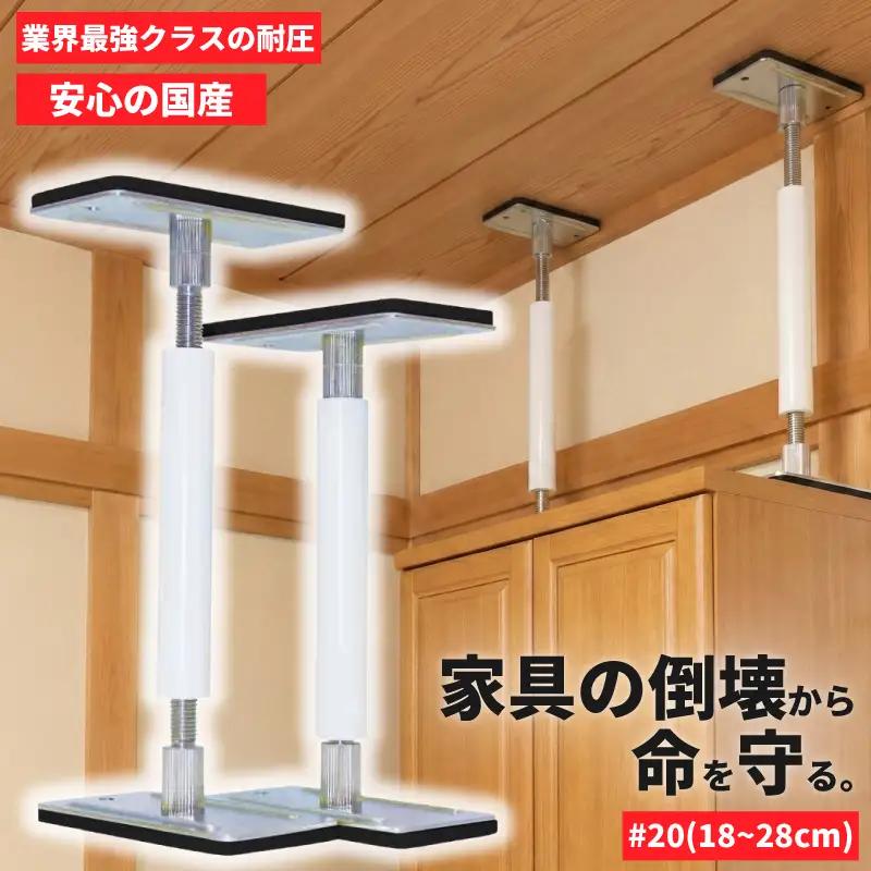 防災 耐震グッズ 転倒防止 突っ張り棒 サイコーロック #20 2本 18cm~28cm