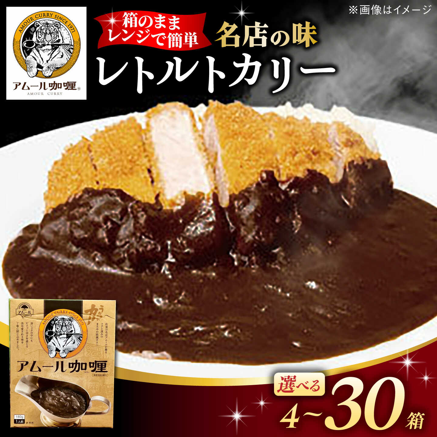 【ふるさと納税】【選べる内容量】半世紀以上続く名店の味「アムールレトルトカリー」4-30箱 / カレー レンジ 簡単調理 レトルト / 佐賀県 / 旬菜舎さと山 [41AABM011]