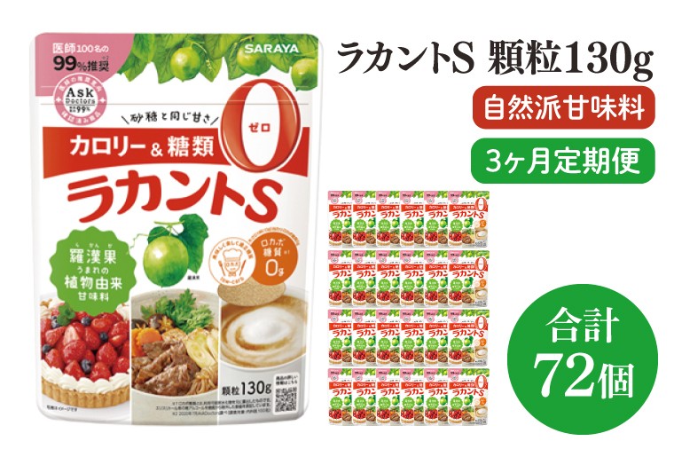 
                  【定期便特別価格】【3回定期便】ラカント顆粒130g　1ケース（24袋入）×3回【27006】【サラヤ SARAYA 糖類ゼロ カロリーダウン 置き換え 砂糖 お菓子づくり 料理 糖質制限 糖質コントロール ロカボ エリスリトール saraya 茨城県 北茨城市】(CL161)
                