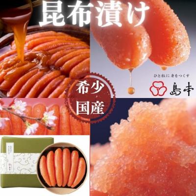 ふるさと納税 新宮町 【希少国産】北海道産近海子使用・昆布漬け辛子明太子1本物240g【辛子明太子】.AD188