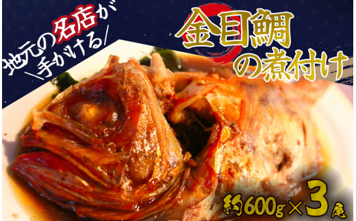 金目鯛煮付け(小)  3尾　【 金目鯛 キンメダイ キンメ 煮つけ 姿煮 手作り キンメの煮つけ 人気 簡単 】　<AS-37>