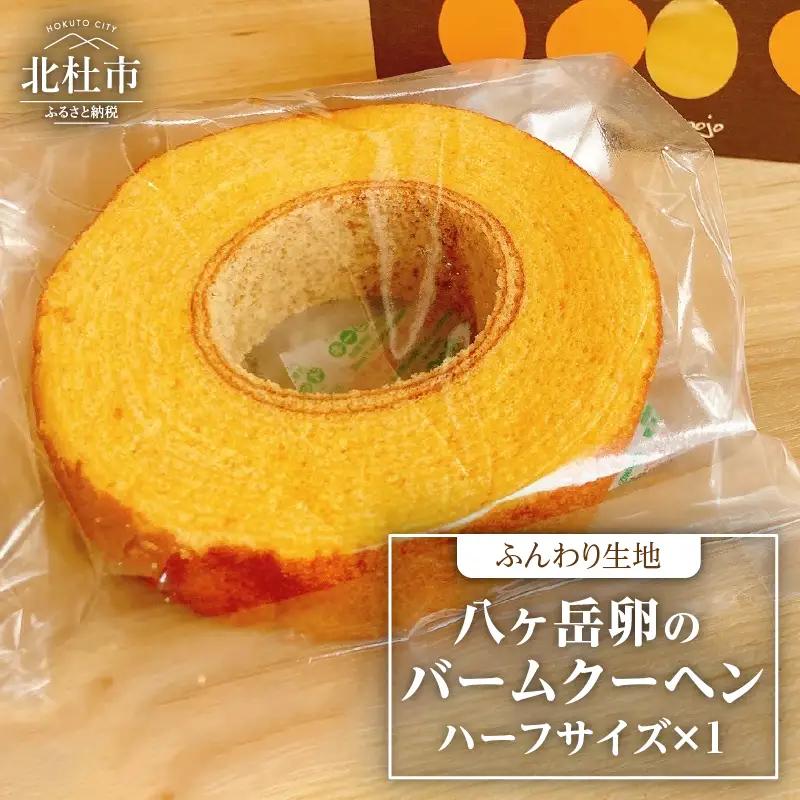 八ヶ岳卵のバームクーヘン