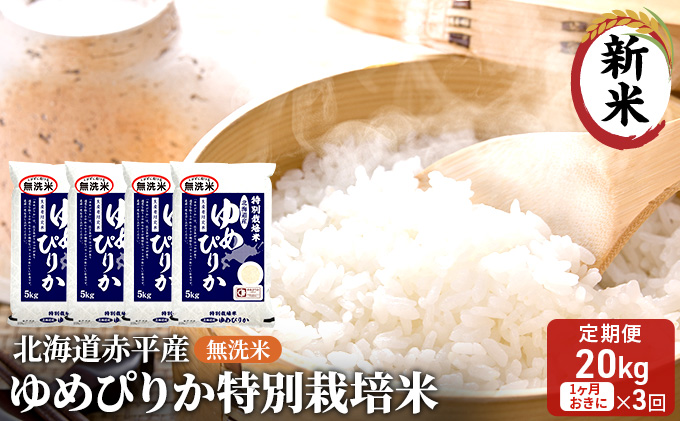 【先行予約2025年産米・11月下旬より順次出荷】無洗米 北海道赤平産 ゆめぴりか 20kg (5kg×4袋) 特別栽培米 【1ヵ月おきに3回お届け】 米 北海道 定期便 お米 ふるさと納税 