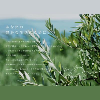 ふるさと納税 香川県 【 namiliva 】エキストラバージンオリーブオイル 香川県産 BREND Olive Oil |  | 03