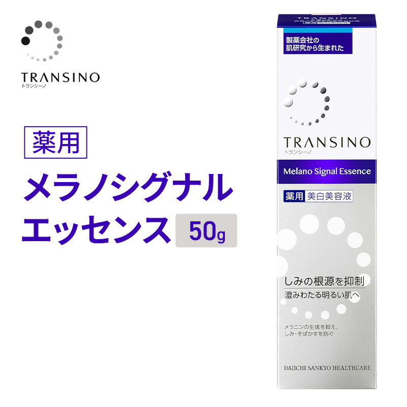 【ふるさと納税】トランシーノ薬用メラノシグナルエッセンス50g ケア スキンケア 美白 美容液 保湿 エイジングケア うるおい しみ・そばかすを防ぐ トランシーノ 第一三共