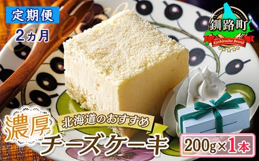 
										
										【定期便2ヶ月】【老舗洋菓子店 クランツ】濃厚チーズケーキ 200ｇ×1本 冷凍 無添加 北海道 釧路町
									