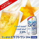 【ふるさと納税】ドラフトワン330ml×24本 サッポロビール ドラフトワン 330ml 24本 ビール 発泡酒 サッポロ 北海道 ふるさと納税 恵庭市 恵庭 【300048】