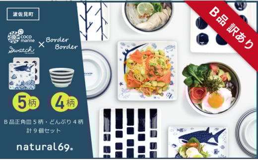 【訳あり】【波佐見焼】正角皿5柄 ボーダーボーダーどんぶり 4柄 計9個セット 食器 皿 【natural69/B品】【アウトレット ワケあり】 [QA112]