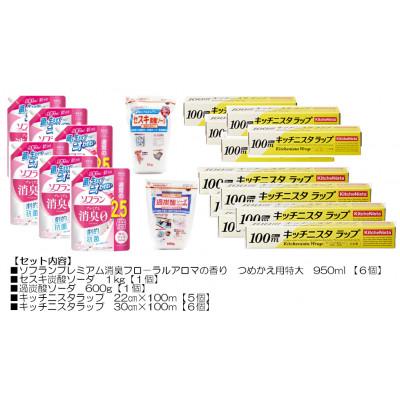 ふるさと納税 茨城県 日用品生活応援セット(ライオン柔軟剤6個・キッチニスタラップ11本・セスキ炭酸ソーダ・過炭酸ソーダ)