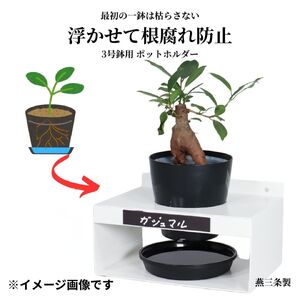 根腐れを防ぐポットスタンド ブラック 置き・掛け兼用 3号鉢タイプ キープロダクション ポットスタンド