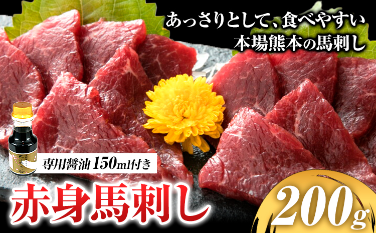 赤身馬刺し 200g【専用醤油付き150ml×1本】馬刺し 赤身 熊本 冷凍 生食用 専用醤油 たれ付き 馬刺 馬肉 絶品 ヘルシー 詰め合わせ 贈答用 ギフト お中元 お歳暮 産山村 送料無料《60日以内に出荷予定(土日祝除く)》