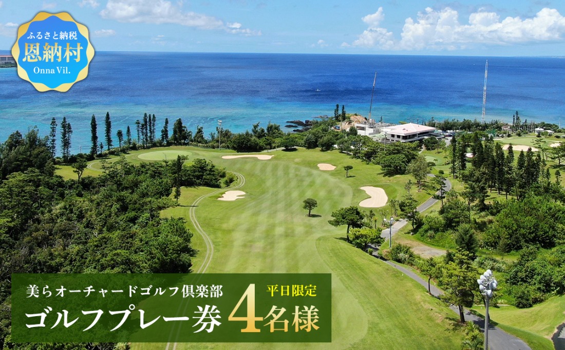 美らオーチャードゴルフ倶楽部【平日限定】ゴルフプレー券 4名様(恩納村・1ラウンド)