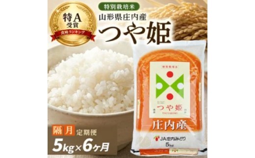 8月下旬発送開始／【隔月6回定期便】［精米］特別栽培米 つや姫　5kg×6回(計30kg) JM SH0103