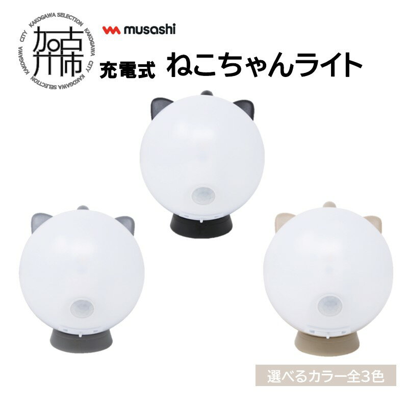 【ふるさと納税】musashi 充電式ねこちゃんライト ブラック グレー アーモンドクリーム