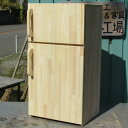 【ふるさと納税】手作り木製 収納メインの大型冷蔵庫