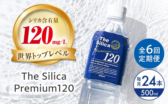 
            【全6回定期便】霧島シリカ温泉水 The Silica Premium120 （ザシリカプレミアム） 500ml 24本 ミネラルウォーター 水 ペットボトル お水 飲料 飲料水 ドリンク 飲み物 備蓄 災害 大阪府高槻市/クリックル株式会社 [AOEH012] 霧島 シリカ 温泉水 天然水 ミネラルウォーター 美容 健康 水分補給 軟水 無添加 国産 天然 シリカ水 水 備蓄 定期便 人気
          
