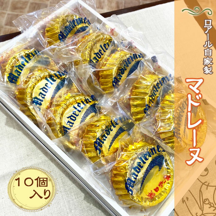 【ふるさと納税】 マドレーヌ 10個 スイーツ 洋菓子 ギフト プレゼント 手土産 お土産 贈答 個包装 美味しい ケーキ 送料無料 ロアール 埼玉県 羽生市