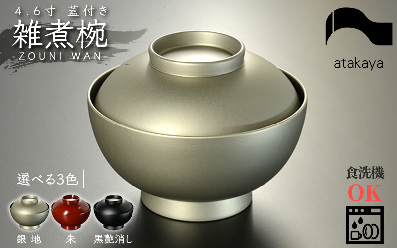 
                  【選べるカラー】4.6寸 雑煮椀 蓋付き モダン 食洗機対応 [C-16005] /雑煮椀 お椀 茶碗 汁椀 丼ぶり 元旦 家族 食事 親戚 器 福井県鯖江市
                