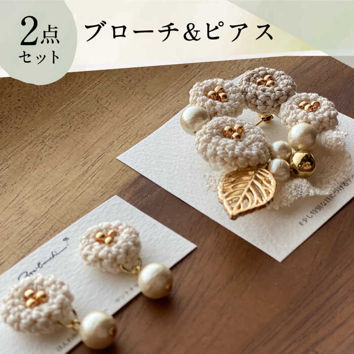 【ふるさと納税】【手編みのお花がかわいい】 アクセサリー セット （ブローチ×ピアス）【374banchi】 [RBE008]