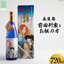 【ふるさと納税】日本酒 長生舞 前田利家とお松の方 720ml 1本 [久世酒造店 石川県 津幡町 28ah0003] 酒 純米吟醸酒 純米酒