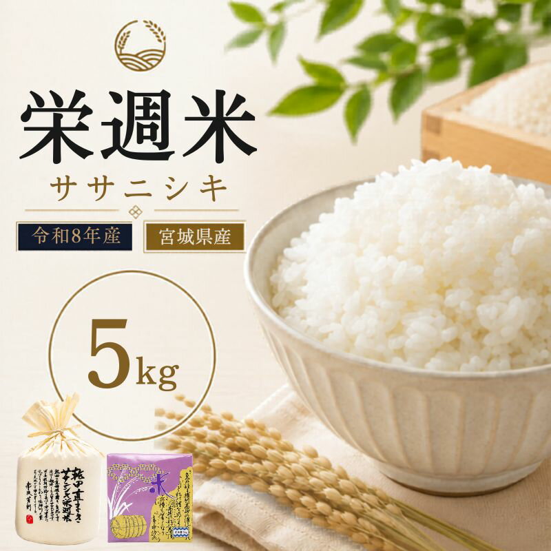 【ふるさと納税】令和8年産 栄週米 乾田直まきササニシキ（精米）5kg（オリジナル布袋化粧箱入り）※10月上旬より順次発送予定