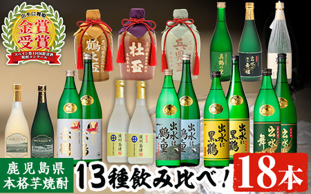 i635 出水酒造本格芋焼酎セット(13種・合計18本)数々の賞を受賞した本場鹿児島の本格芋焼酎をご家庭で！酒 焼酎 さつま芋 本格芋焼酎 アルコール 飲み比べ  のみくらべ セット 数量限定 天然水 伝統 家飲み 宅飲み 【出水酒造 izumi-syuzou】