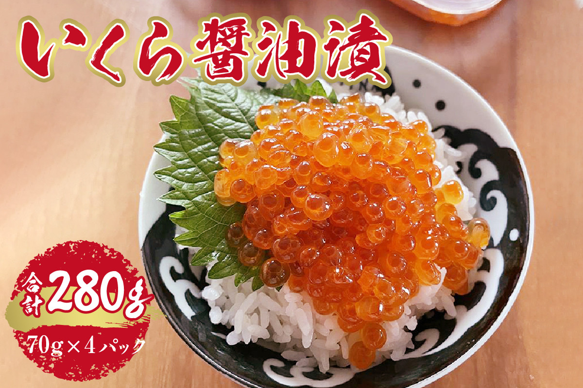 
            いくら 醤油漬 合計280g 小分け 70g×4パック イクラ パック ikura 冷凍 使いきり お取り寄せ 水産 魚卵 北海道 札幌市
          