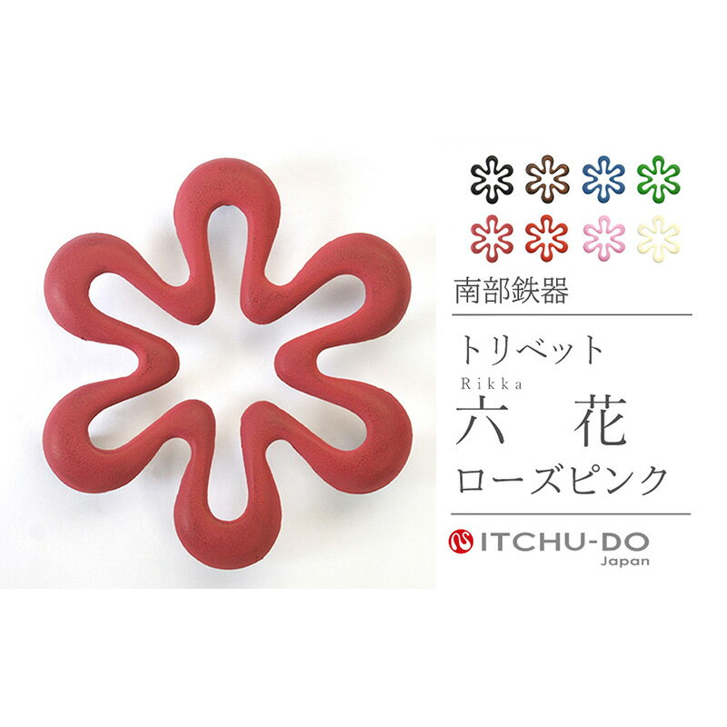 【ふるさと納税】南部鉄器 トリベット六花 RIKKA（ローズピンク） 雑貨 日用品 工芸品 装飾品 株式会社壱鋳堂