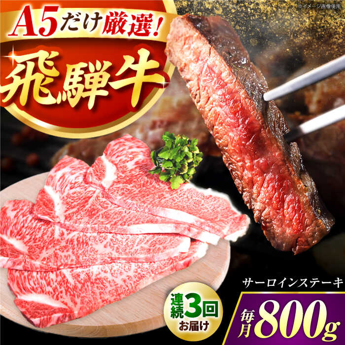 【ふるさと納税】【3回定期】 特選飛騨牛5等級ステーキ(サーロイン800g) / 飛騨牛 ブランド牛 A5 サーロイン ステーキ サーロインステーキ 4枚 ステーキ肉 すてーき さーろいん 肉 牛肉 定期便 / 岐阜県 御嵩町 / 肉のキング [AVAG008]