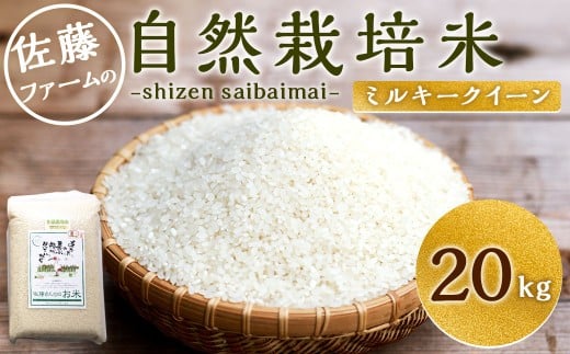 【令和7年産】 さとうファームの 自然栽培米 白米 20kg(5kg×4袋) ミルキークイーン お米 米 精米