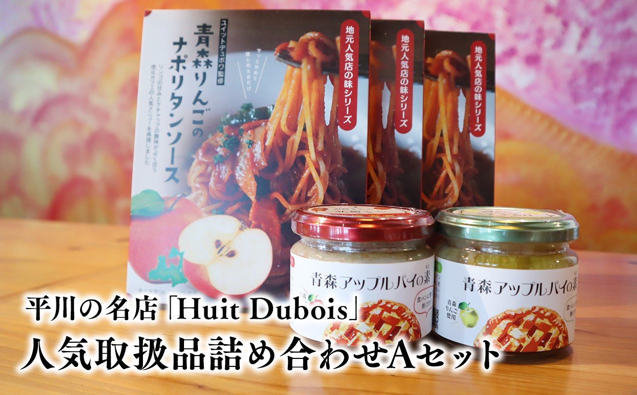 
            平川の名店『Huit Dubois』 人気商品詰め合わせA(アップルパイの素 赤×青セット×1,ナポリタンソース×3)
          