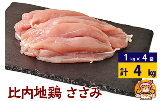 比内地鶏 ささみ 4kg(1kg×4袋) 4kg 国産 冷凍 鶏肉 鳥肉 とり肉 ササミ
